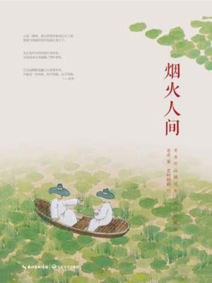 cover image of 烟火人间